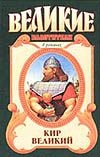 Кир Великий. Царь горы, или тайна Кира Великого Кир Великий. Царь горы, или тайна Кира Великого Смирнов С.А.