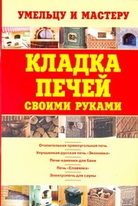 Кладка печей своими руками Кладка печей своими руками Рыженко В.И.