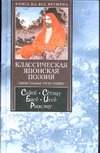 Классическая японская поэзия Классическая японская поэзия