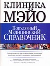Клиника Мэйо.Популярный медицинский справочник Клиника Мэйо.Популярный медицинский справочник