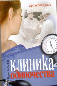 Клиника одиночества Клиника одиночества Воронова М.