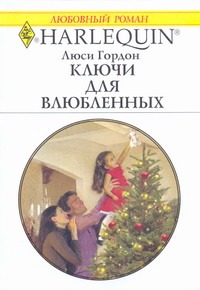 Ключи для влюбленных Ключи для влюбленных Гордон Л.