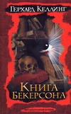 Книга Бекерсона Книга Бекерсона Келлинг Г.