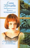 Книга возвращений Книга возвращений Купцова Е.