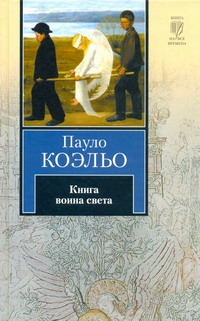 Книга воина света Книга воина света Коэльо П.