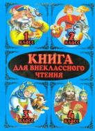 Книга для внеклассного чтения. 1-4 классы Книга для внеклассного чтения. 1-4 классы