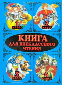 Книга для внеклассного чтения. 1-4 классы Книга для внеклассного чтения. 1-4 классы Голявкин В.В.