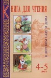 Книга для чтения в детском саду и дома. 4-5 лет Книга для чтения в детском саду и дома. 4-5 лет