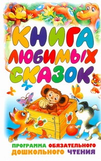 Книга любимых сказок Книга любимых сказок Рачева Лидия Ивановна