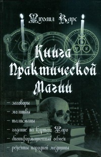 Книга практической магии Книга практической магии Карс Михаил