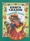 Книга сказок для семейного чтения Книга сказок для семейного чтения Фавр Н.