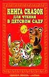 Книга сказок для чтения в детском саду Книга сказок для чтения в детском саду Савченко А.М.