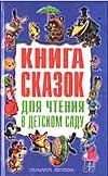 Книга сказок для чтения в детском саду Книга сказок для чтения в детском саду