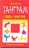 Книга танграм. 1000+1 фигура Книга танграм. 1000+1 фигура Надеждина В.