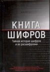 Книга шифров. Тайная история шифров и их расшифровки Книга шифров. Тайная история шифров и их расшифровки Сингх Саймон