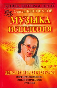 Коновалов С.С. - Книга, которая лечит. Диалог с доктором. Ч. 4. Музыка исцеления (красная) обложка книги Коновалов С.С. - Книга, которая лечит. Диалог с доктором. Ч. 4. Музыка исцеления (красная) обложка книги