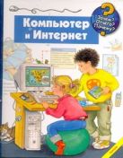 Книга-игрушка.ЗОП Компьютер и интернет БФ Книга-игрушка.ЗОП Компьютер и интернет БФ