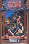 Князь Князь Мазин А.В.