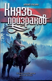 Князь призраков Князь призраков Разин Архип