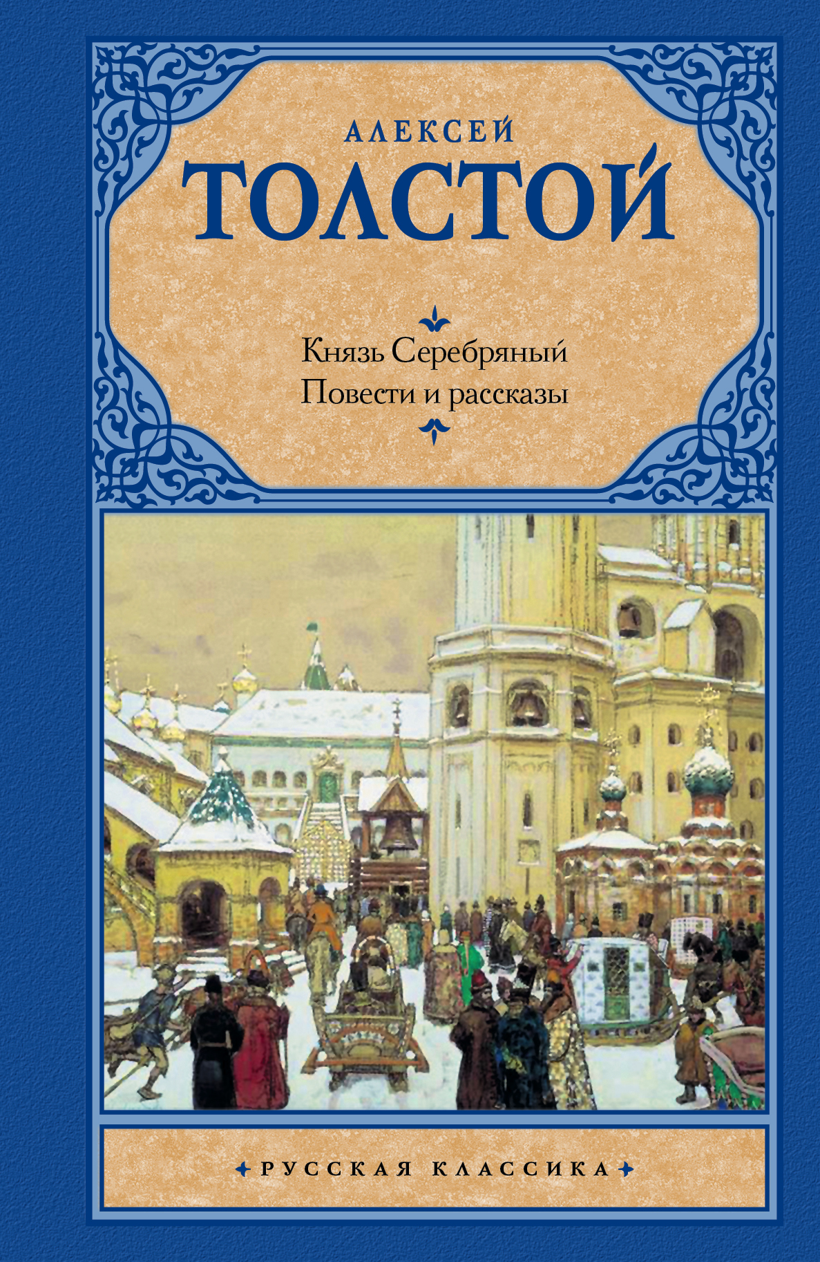 Князь Серебряный; Повести и рассказы от book24.ru Князь Серебряный; Повести и рассказы от book24.ru