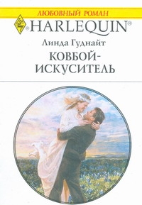 Ковбой-искуситель Ковбой-искуситель Гуднайт Л.