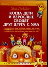 Когда дети и взрослые сводят друг друга с ума Когда дети и взрослые сводят друг друга с ума Ле Шан Э.