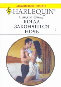 Когда закончится ночь Когда закончится ночь Филд С.