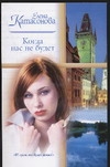 Когда нас не будет. Страницы из дневников Когда нас не будет. Страницы из дневников Катасонова Е.Н.