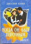 Когда он был порочным Когда он был порочным Куин Д.