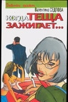 Когда теща зажигает… Когда теща зажигает… Седлова В.В.