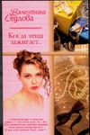 Когда теща зажигает… Когда теща зажигает… Седлова В.В.