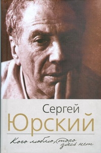Кого люблю, того здесь нет Кого люблю, того здесь нет Юрский С.Ю.