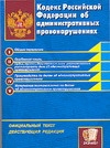 Кодекс Российской Федерации об административных правонарушениях Кодекс Российской Федерации об административных правонарушениях