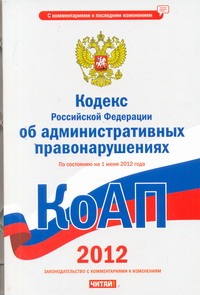 Сафарова Е.Ю. - Кодекс Российской Федерации об административных правонарушениях. На 1 июня 2012 обложка книги Сафарова Е.Ю. - Кодекс Российской Федерации об административных правонарушениях. На 1 июня 2012 обложка книги
