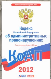 - Кодекс Российской Федерации об административных правонарушениях. На 1июн 2012 г обложка книги - Кодекс Российской Федерации об административных правонарушениях. На 1июн 2012 г обложка книги