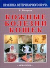 Кожные болезни кошек Кожные болезни кошек Патерсон Сью