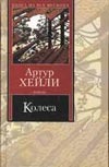 Колеса Колеса Хейли А.