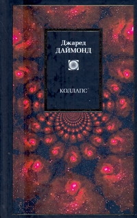 Коллапс Коллапс Даймонд Джаред