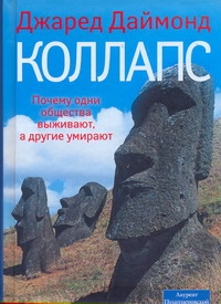 Коллапс. Почему одни общества выживают, а другие умирают Коллапс. Почему одни общества выживают, а другие умирают Даймонд Джаред