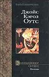 Коллекционер сердец Коллекционер сердец Оутс Д.К.