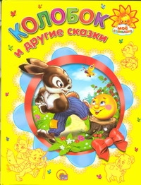 Колобок и другие сказки Колобок и другие сказки