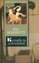 Колыбель для кошки. Дай Вам Бог здоровья, Мистер Розуотер, или Не мечите бисера Колыбель для кошки. Дай Вам Бог здоровья, Мистер Розуотер, или Не мечите бисера