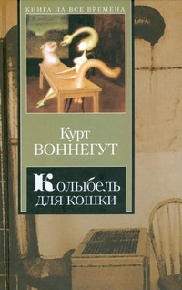 Колыбель для кошки. Дай Вам Бог здоровья, Мистер Розуотер, или Не мечите бисера Колыбель для кошки. Дай Вам Бог здоровья, Мистер Розуотер, или Не мечите бисера Воннегут К.