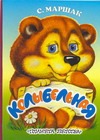 Колыбельная Колыбельная Быкова О., Маршак С.Я.