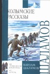 Колымские рассказы Колымские рассказы Шаламов В.Т.