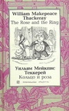 Кольцо и роза Кольцо и роза Теккерей У.М.