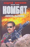 Комбат. Камень дьявола Комбат. Камень дьявола Воронин А.Н.