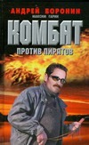Комбат. Против пиратов Комбат. Против пиратов Воронин А.Н.