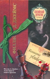 Комната убийств Комната убийств Джеймс Ф.Д.