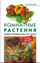 Комнатные растения. Новое руководство по уходу Комнатные растения. Новое руководство по уходу
